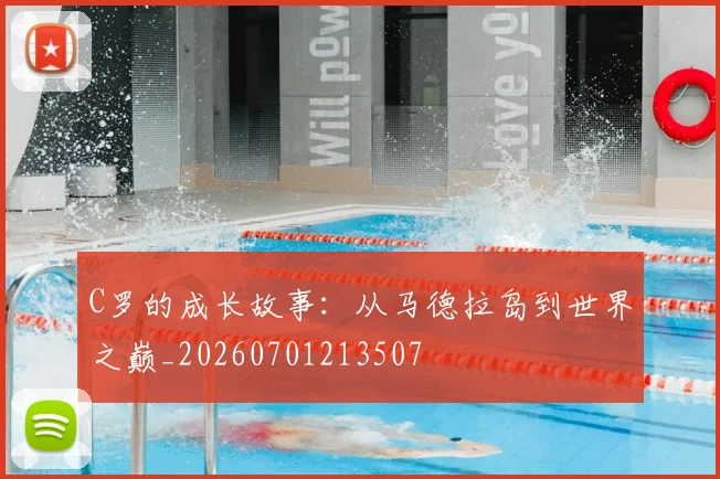 C罗的成长故事:从马德拉岛到世界之巅_20260701213507
