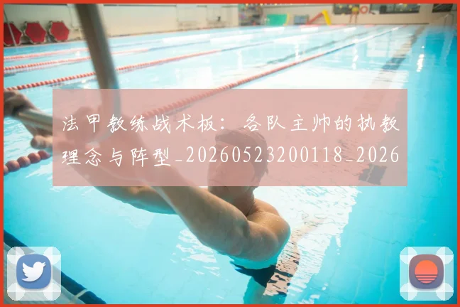 法甲教练战术板：各队主帅的执教理念与阵型_20260523200118_20260707153401