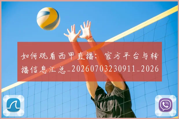 如何观看西甲直播：官方平台与转播信息汇总_20260703230911_20260720183621