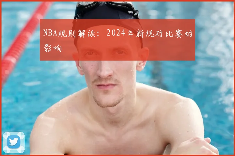 NBA规则解读:2024年新规对比赛的影响