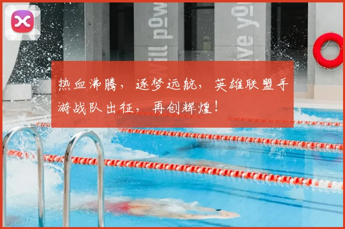 热血沸腾,逐梦远航,英雄联盟手游战队出征,再创辉煌!