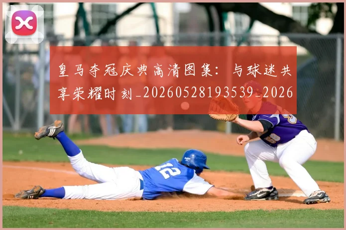皇马夺冠庆典高清图集：与球迷共享荣耀时刻_20260528193539_20260708194130