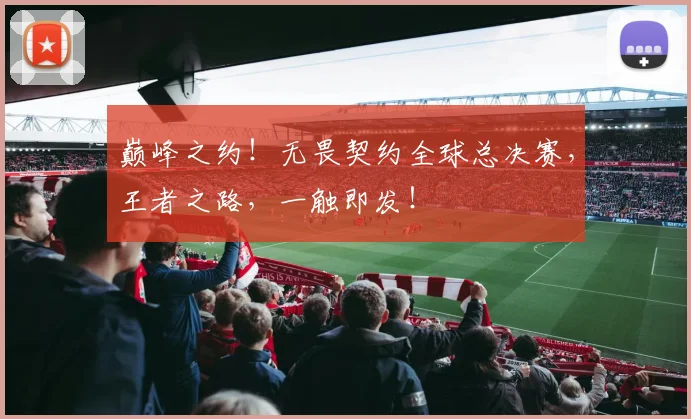巅峰之约！无畏契约全球总决赛，王者之路，一触即发！