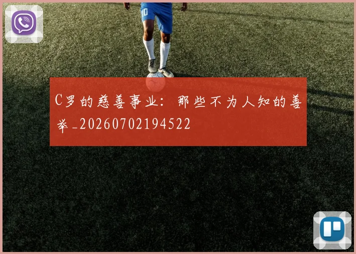 C罗的慈善事业:那些不为人知的善举_20260702194522