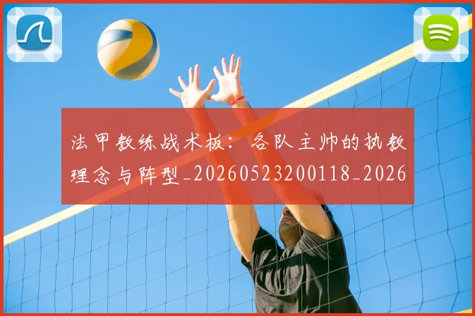 法甲教练战术板:各队主帅的执教理念与阵型_20260523200118_20260707153401