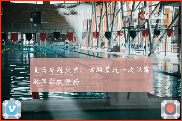 皇马夺冠庆典:回顾最近一次联赛冠军狂欢现场