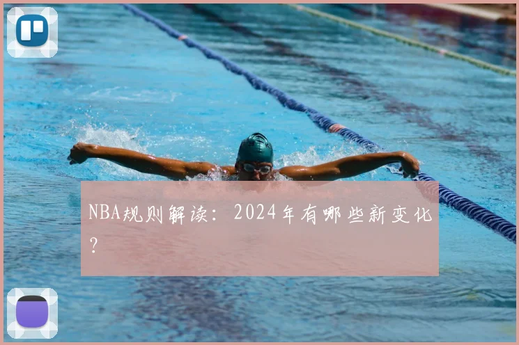 NBA规则解读:2024年有哪些新变化?