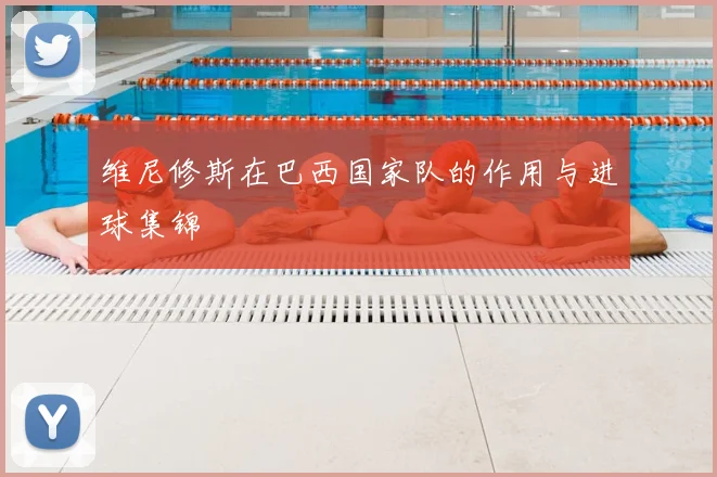 维尼修斯在巴西国家队的作用与进球集锦