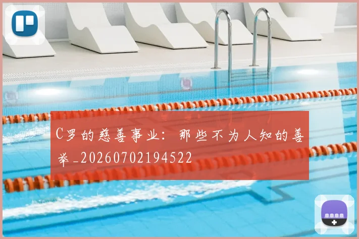 C罗的慈善事业：那些不为人知的善举_20260702194522