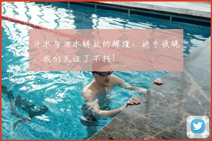 汗水与泪水铸就的辉煌，这个夜晚，我们见证了不朽！
