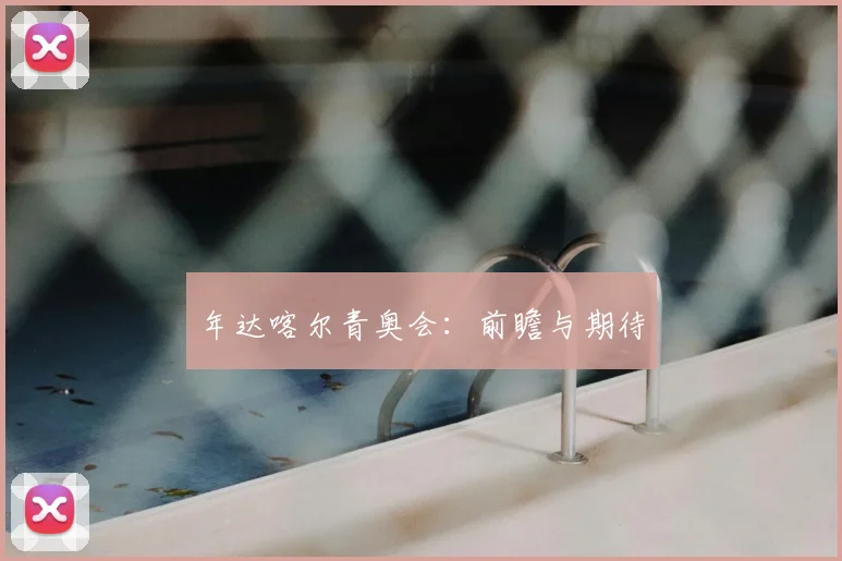 年达喀尔青奥会:前瞻与期待