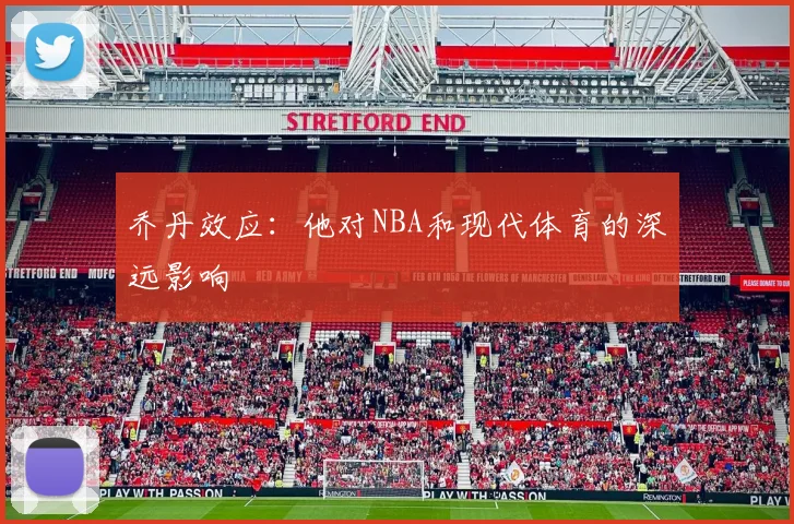 乔丹效应:他对NBA和现代体育的深远影响