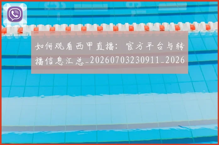 如何观看西甲直播:官方平台与转播信息汇总_20260703230911_20260720183621