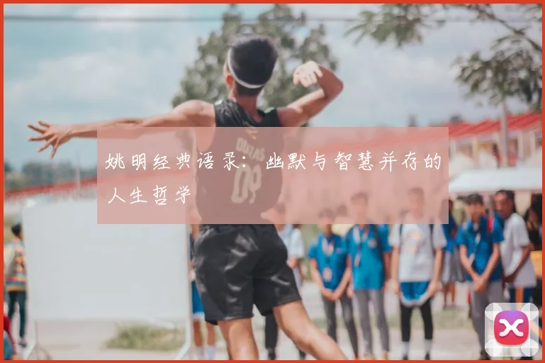 姚明经典语录：幽默与智慧并存的人生哲学