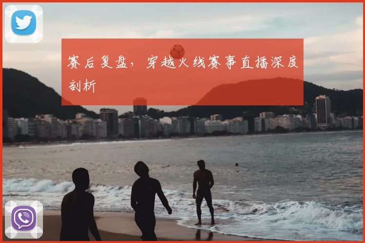 赛后复盘,穿越火线赛事直播深度剖析