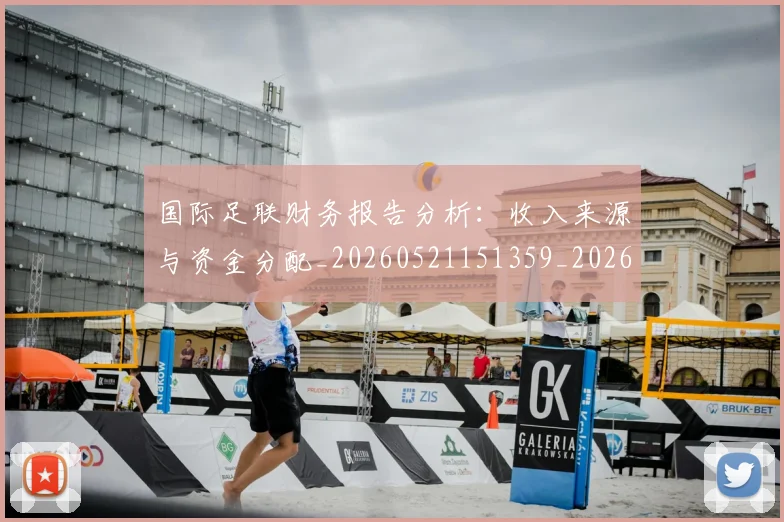 国际足联财务报告分析:收入来源与资金分配_20260521151359_20260703225154