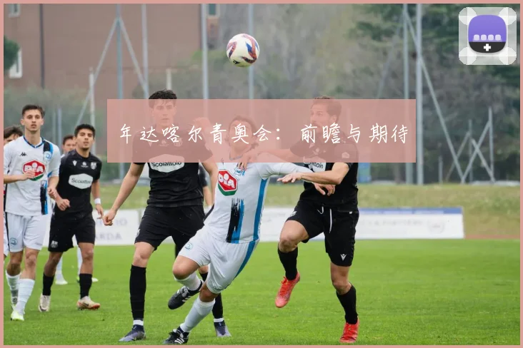 年达喀尔青奥会：前瞻与期待