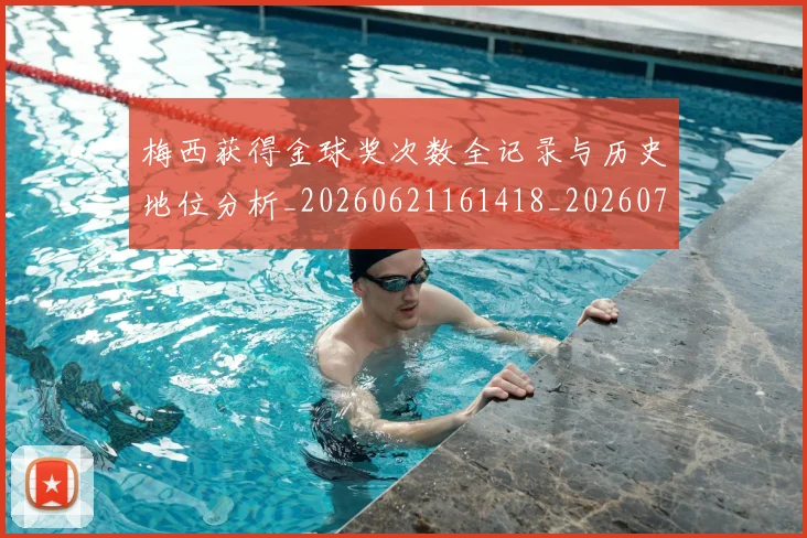 梅西获得金球奖次数全记录与历史地位分析_20260621161418_20260707145337_20260731182512