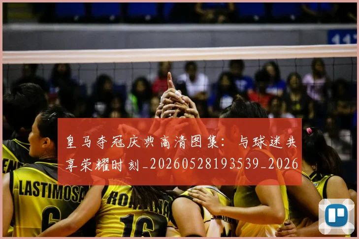 皇马夺冠庆典高清图集:与球迷共享荣耀时刻_20260528193539_20260708194130