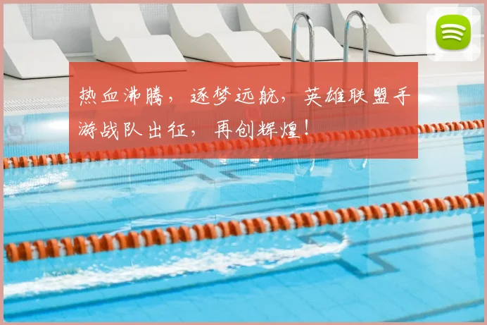 热血沸腾，逐梦远航，英雄联盟手游战队出征，再创辉煌！