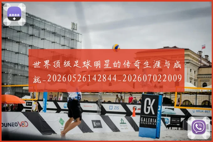 世界顶级足球明星的传奇生涯与成就_20260526142844_20260702200937