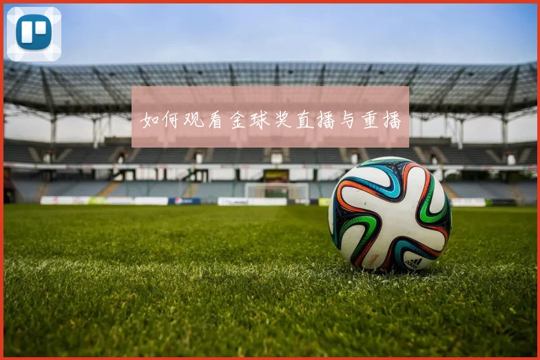 如何观看金球奖直播与重播