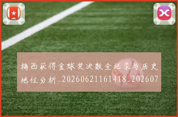 梅西获得金球奖次数全记录与历史地位分析_20260621161418_20260707145337