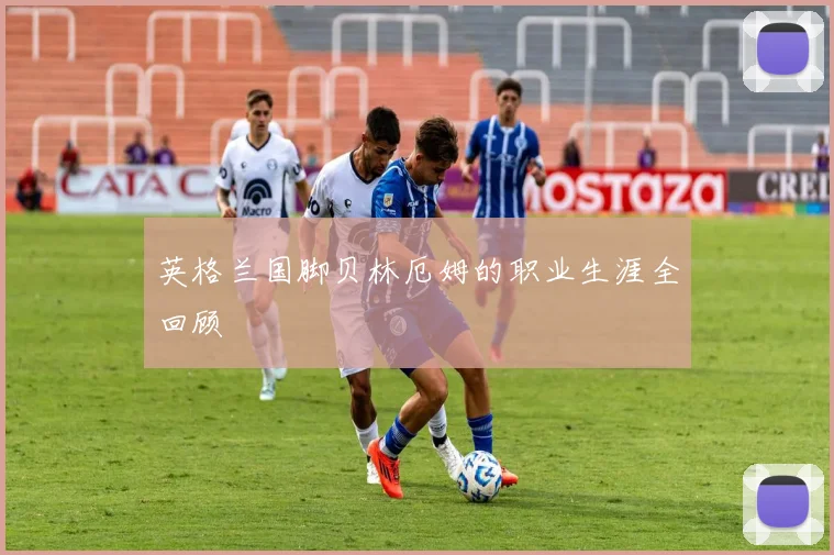 英格兰国脚贝林厄姆的职业生涯全回顾