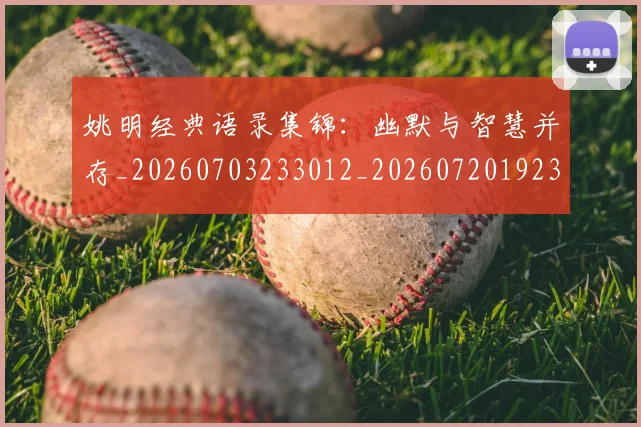 姚明经典语录集锦：幽默与智慧并存_20260703233012_20260720192318